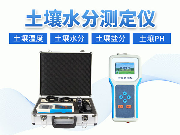 土壤水分測定儀